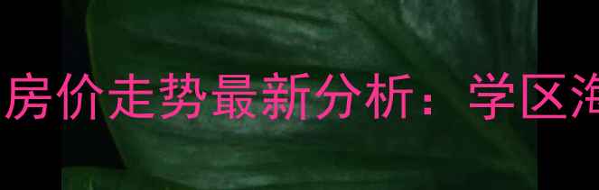 图片 三亚怡和家园二手房房价走势最新分析：学区海景房稀缺房源推荐1