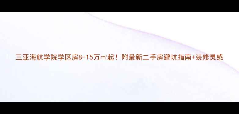 图片 三亚海航学院学区房8-15万㎡起！附最新二手房避坑指南+装修灵感