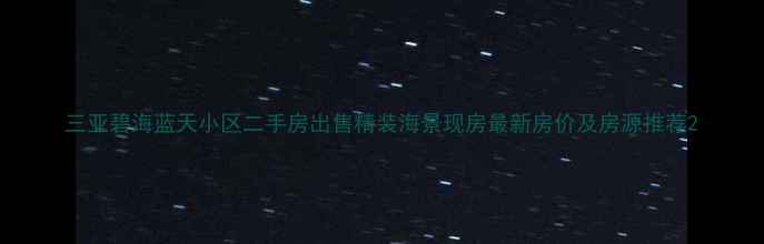 图片 三亚碧海蓝天小区二手房出售精装海景现房最新房价及房源推荐2