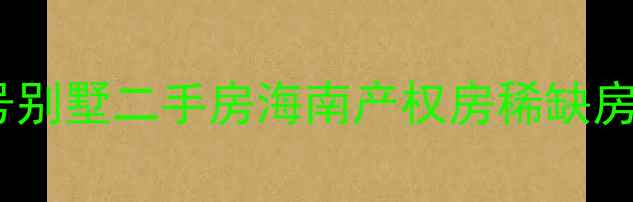 图片 三亚香水湾1号别墅二手房海南产权房稀缺房源价格走势全