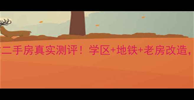 图片 三台子教师新村二手房真实测评！学区+地铁+老房改造，附最新房价表1