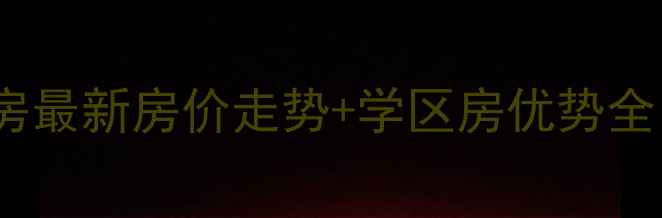 图片 三圣乡吉祥佳苑二手房最新房价走势+学区房优势全（附交通配套升级）1