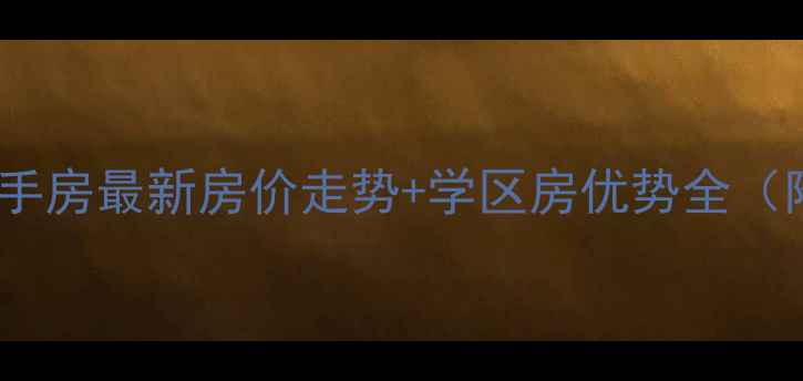 图片 三圣乡吉祥佳苑二手房最新房价走势+学区房优势全（附交通配套升级）2
