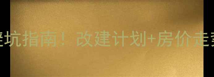 图片 三墩新星小区二手房避坑指南！改建计划+房价走势全，看完再买不踩雷