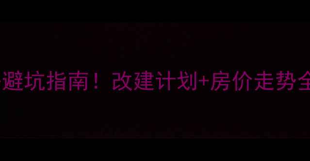 图片 三墩新星小区二手房避坑指南！改建计划+房价走势全，看完再买不踩雷1