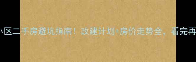 图片 三墩新星小区二手房避坑指南！改建计划+房价走势全，看完再买不踩雷2