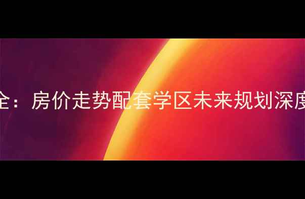 图片 三宝郡庭小区二手房全：房价走势配套学区未来规划深度测评（附购房指南）