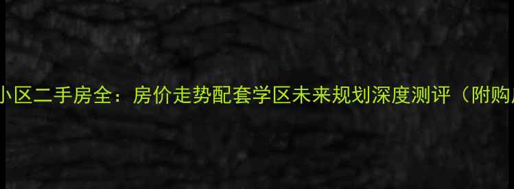 图片 三宝郡庭小区二手房全：房价走势配套学区未来规划深度测评（附购房指南）2