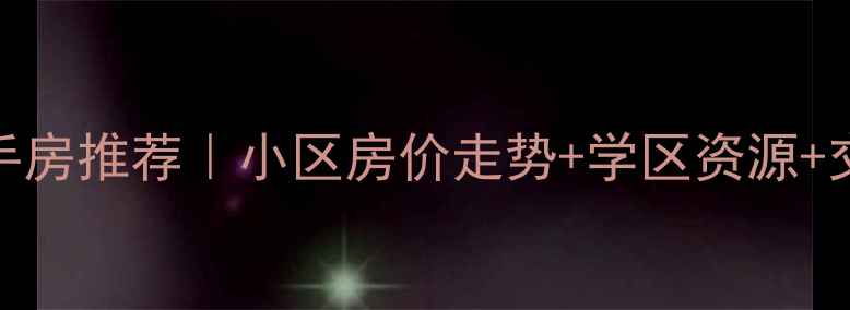 图片 三桥附近二手房推荐｜小区房价走势+学区资源+交通配套全🏡