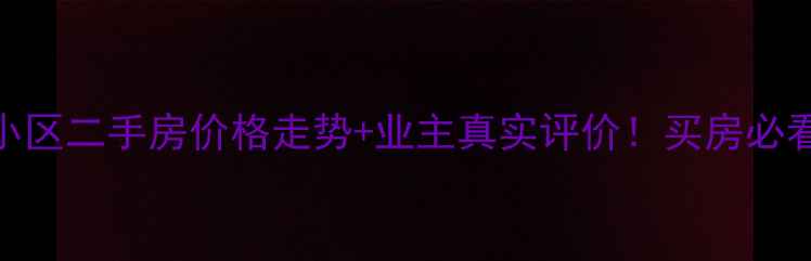 图片 三水沙头小区二手房价格走势+业主真实评价！买房必看全攻略🏠