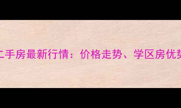 图片 三水西南旧街二手房最新行情：价格走势、学区房优势与投资价值全