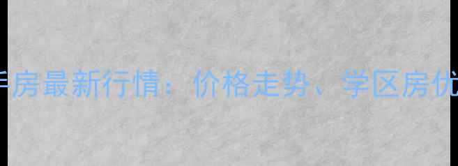 图片 三水西南旧街二手房最新行情：价格走势、学区房优势与投资价值全1