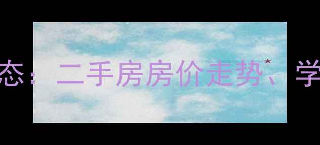 图片 三江小区居委会最新动态：二手房房价走势、学区资源及居住环境深度