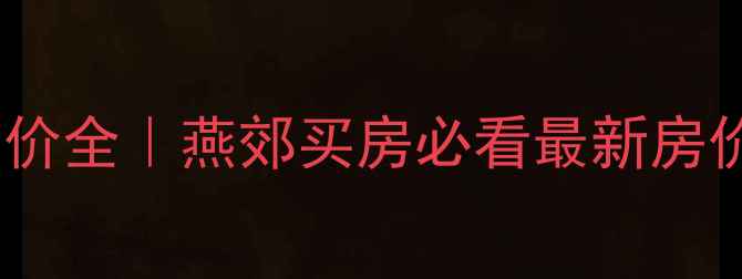 图片 三河东方小区房价全｜燕郊买房必看最新房价走势+购房攻略