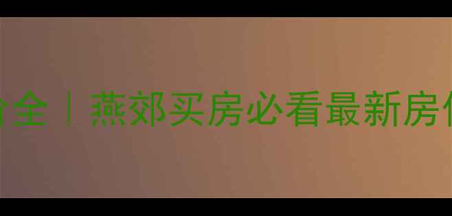 图片 三河东方小区房价全｜燕郊买房必看最新房价走势+购房攻略1
