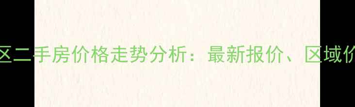 图片 三河市阳光小区二手房价格走势分析：最新报价、区域价值与购房建议