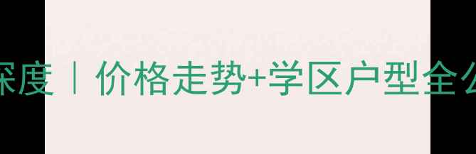 图片 三爻村景苑新区二手房深度｜价格走势+学区户型全公开（附最新成交数据）