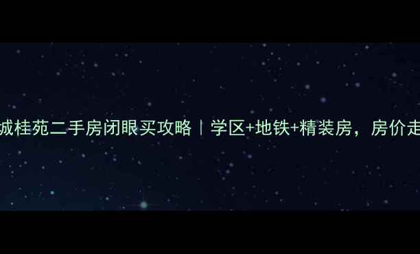 图片 三里新城桂苑二手房闭眼买攻略｜学区+地铁+精装房，房价走势全！