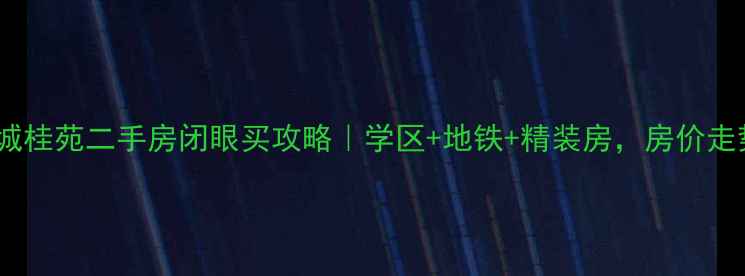 图片 三里新城桂苑二手房闭眼买攻略｜学区+地铁+精装房，房价走势全！1
