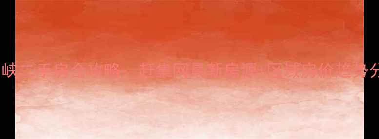图片 三门峡二手房全攻略：赶集网最新房源+区域房价趋势分析1