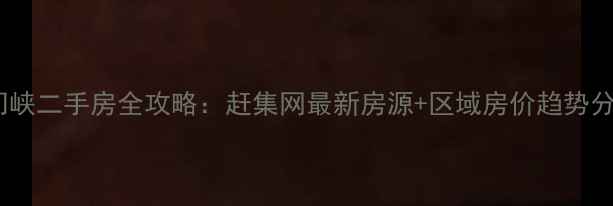 图片 三门峡二手房全攻略：赶集网最新房源+区域房价趋势分析2