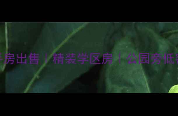 图片 三门峡公园九号二手房出售｜精装学区房｜公园旁低密社区｜附房价走势