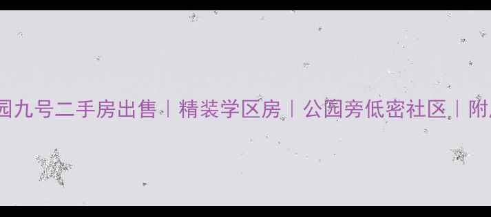 图片 三门峡公园九号二手房出售｜精装学区房｜公园旁低密社区｜附房价走势1