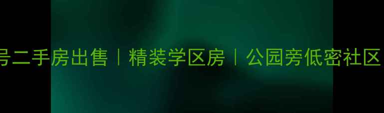 图片 三门峡公园九号二手房出售｜精装学区房｜公园旁低密社区｜附房价走势2