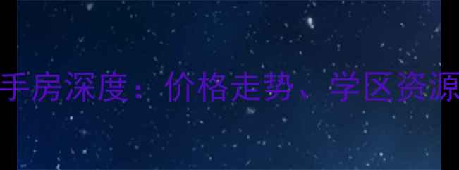 图片 三门峡开曼小区二手房深度：价格走势、学区资源与交通配套全指南