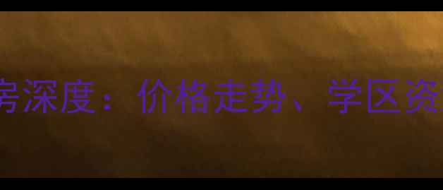 图片 三门峡开曼小区二手房深度：价格走势、学区资源与交通配套全指南1