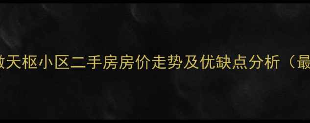图片 三门峡紫微天枢小区二手房房价走势及优缺点分析（最新数据）1