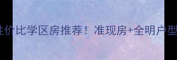图片 三门峡锦江公寓二手房高性价比学区房推荐！准现房+全明户型+地铁口，首付15万起安家