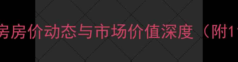 图片 上上城第三季二手房房价动态与市场价值深度（附11月最新成交数据）