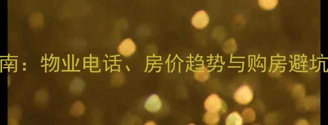 图片 上东城小区二手房交易指南：物业电话、房价趋势与购房避坑全（附最新业主群信息）