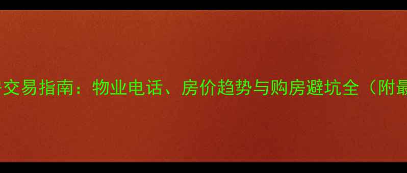 图片 上东城小区二手房交易指南：物业电话、房价趋势与购房避坑全（附最新业主群信息）1