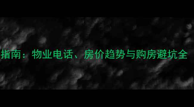 图片 上东城小区二手房交易指南：物业电话、房价趋势与购房避坑全（附最新业主群信息）2