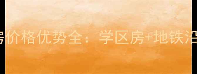 图片 上城区东河家园二手房价格优势全：学区房+地铁沿线，附最新房源清单2