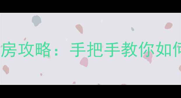 图片 上海500万买房攻略：手把手教你如何在魔都安家