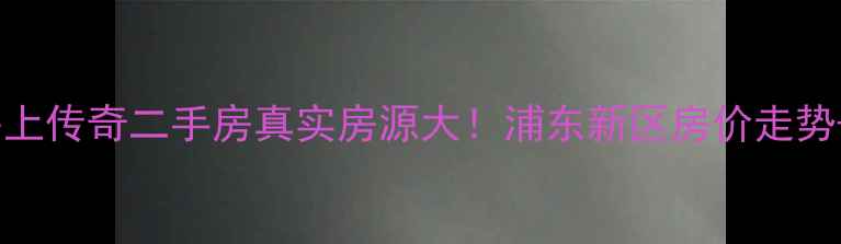 图片 上海万科海上传奇二手房真实房源大！浦东新区房价走势+投资指南1