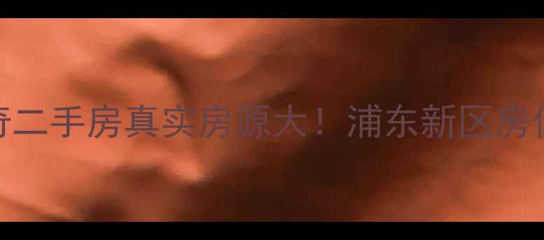 图片 上海万科海上传奇二手房真实房源大！浦东新区房价走势+投资指南2