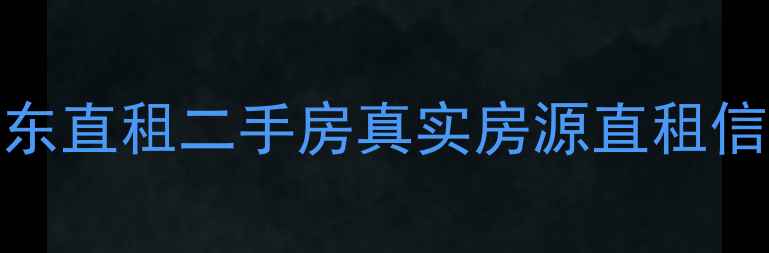 图片 上海个人房东直租二手房真实房源直租信息最新发布