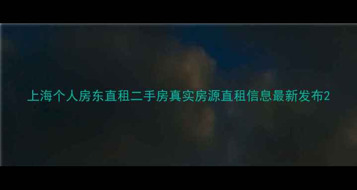 图片 上海个人房东直租二手房真实房源直租信息最新发布2