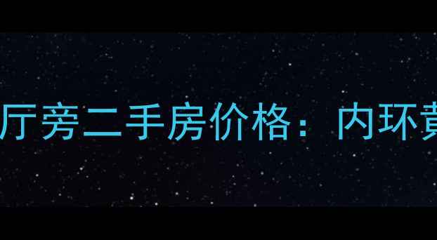 图片 上海中心大厦观光厅旁二手房价格：内环黄金地段投资指南2