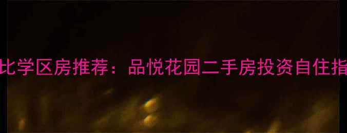 图片 上海中环核心区高性价比学区房推荐：品悦花园二手房投资自住指南（附最新房价走势）