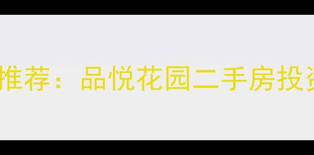 图片 上海中环核心区高性价比学区房推荐：品悦花园二手房投资自住指南（附最新房价走势）1