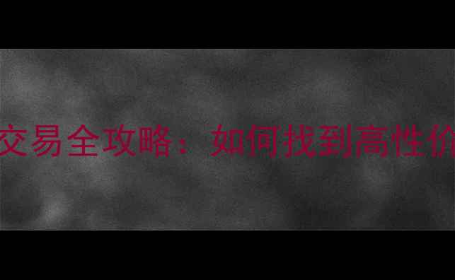 图片 上海二手房个人房源交易全攻略：如何找到高性价比房源并规避风险？