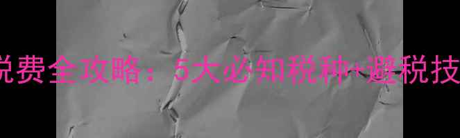 图片 上海二手房买卖税费全攻略：5大必知税种+避税技巧，省下数万元1