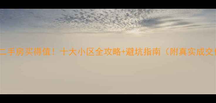 图片 上海二手房买得值！十大小区全攻略+避坑指南（附真实成交价）1
