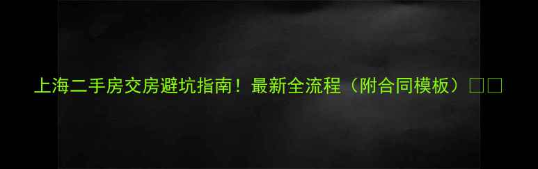 图片 上海二手房交房避坑指南！最新全流程（附合同模板）🏠💼