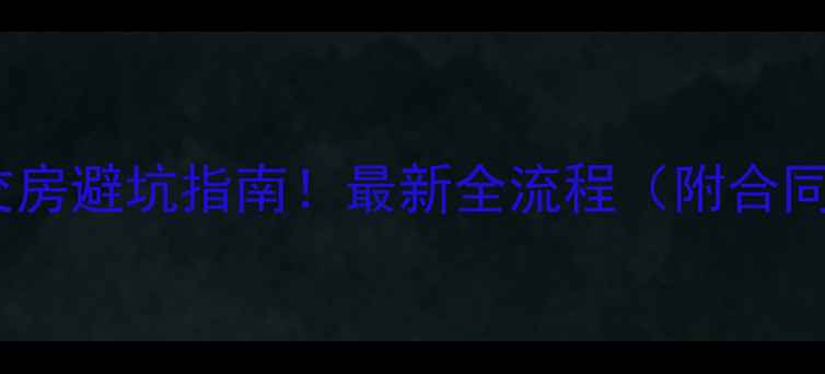 图片 上海二手房交房避坑指南！最新全流程（附合同模板）🏠💼1